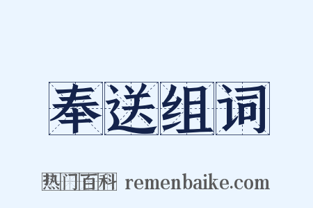 奉送组词是什么意思的图片